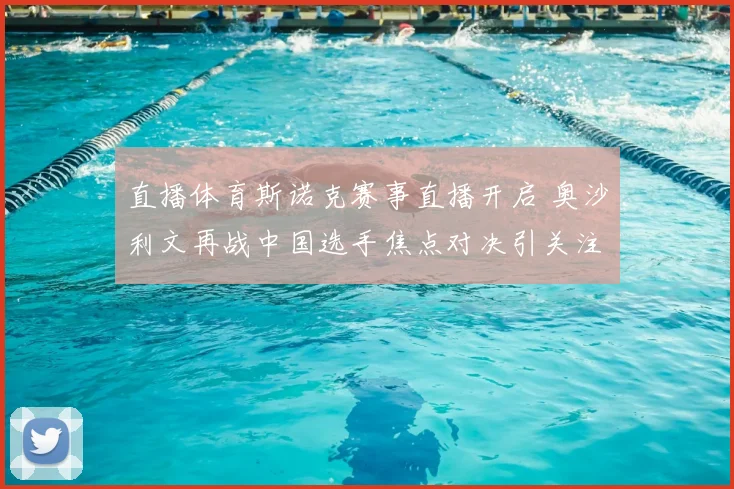 直播体育斯诺克赛事直播开启 奥沙利文再战中国选手焦点对决引关注