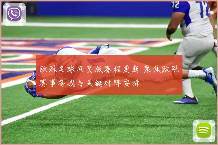 欧冠足球网页版赛程更新 聚焦欧冠赛事备战与关键对阵安排