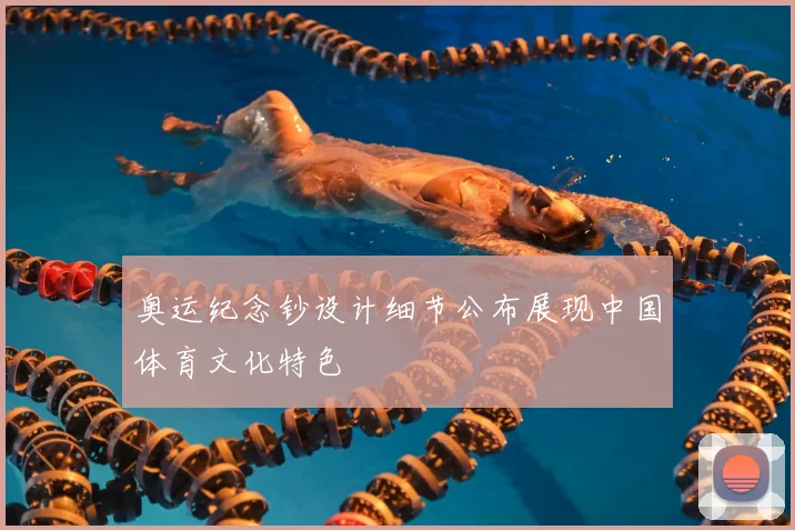 奥运纪念钞设计细节公布展现中国体育文化特色