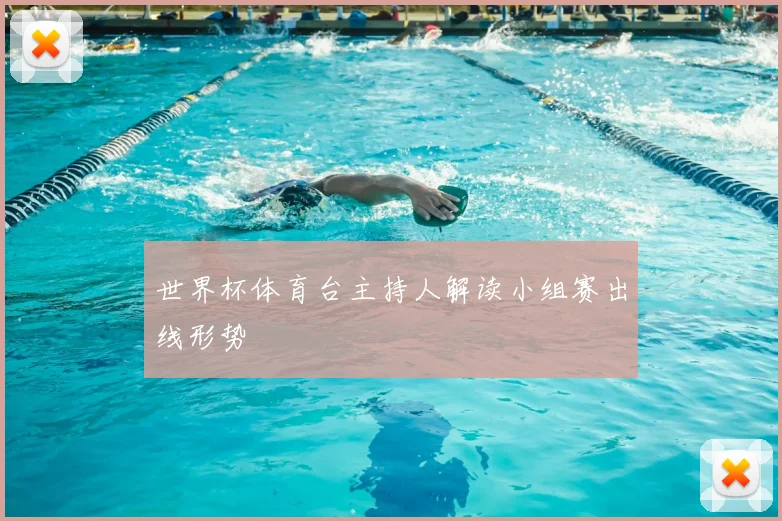 世界杯体育台主持人解读小组赛出线形势