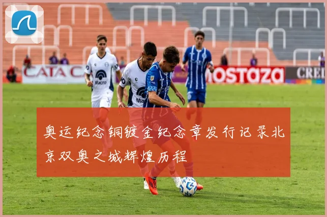 奥运纪念铜镀金纪念章发行记录北京双奥之城辉煌历程