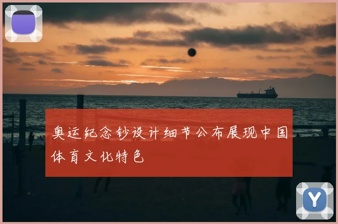 奥运纪念钞设计细节公布展现中国体育文化特色