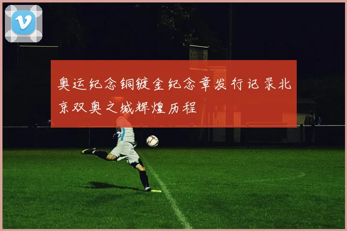 奥运纪念铜镀金纪念章发行记录北京双奥之城辉煌历程