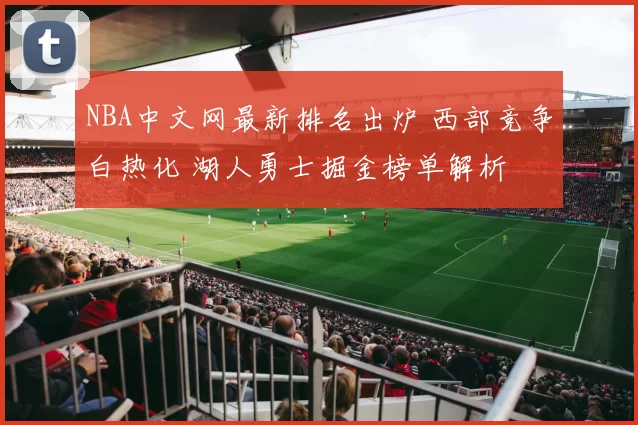 NBA中文网最新排名出炉 西部竞争白热化 湖人勇士掘金榜单解析