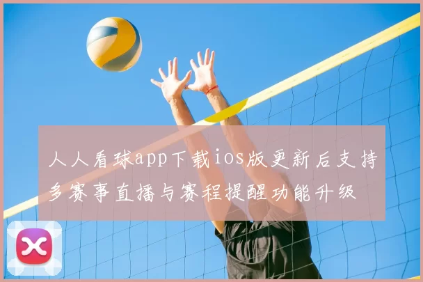 人人看球app下载ios版更新后支持多赛事直播与赛程提醒功能升级
