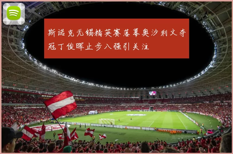 斯诺克无锡精英赛落幕奥沙利文夺冠丁俊晖止步八强引关注