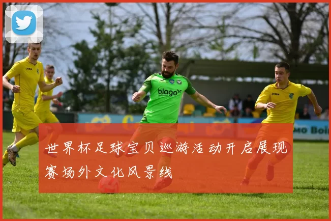 世界杯足球宝贝巡游活动开启展现赛场外文化风景线