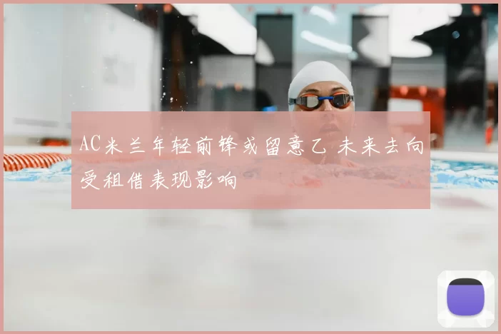 AC米兰年轻前锋或留意乙 未来去向受租借表现影响