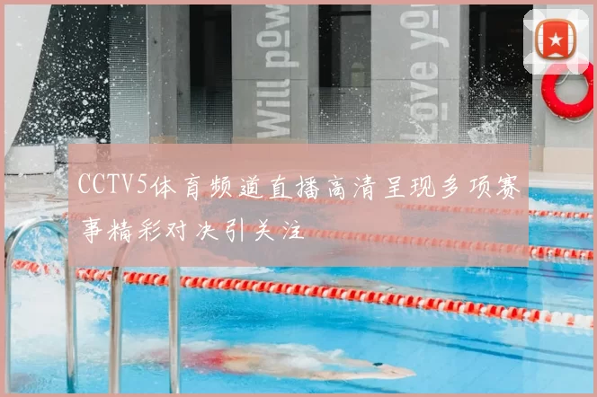 CCTV5体育频道直播高清呈现多项赛事精彩对决引关注