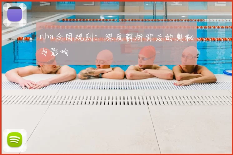 nba合同规则：深度解析背后的奥秘与影响