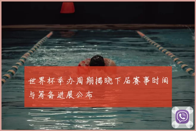 世界杯举办周期揭晓下届赛事时间与筹备进展公布