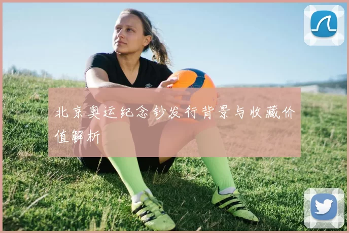 北京奥运纪念钞发行背景与收藏价值解析