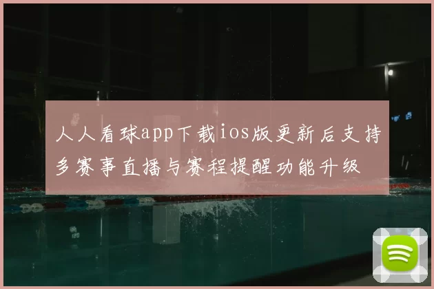人人看球app下载ios版更新后支持多赛事直播与赛程提醒功能升级