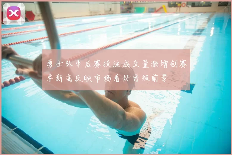 勇士队季后赛投注成交量激增创赛季新高反映市场看好晋级前景