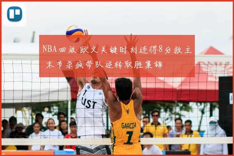 NBA回放 欧文关键时刻连得8分救主 末节杀疯带队逆转取胜集锦