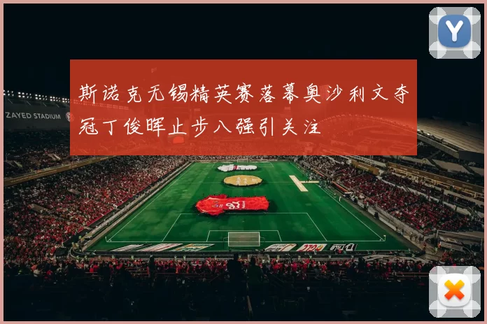 斯诺克无锡精英赛落幕奥沙利文夺冠丁俊晖止步八强引关注