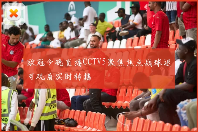 欧冠今晚直播CCTV5聚焦焦点战球迷可观看实时转播