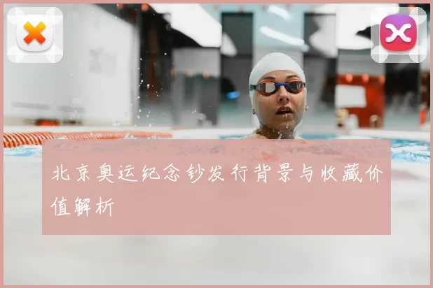 北京奥运纪念钞发行背景与收藏价值解析