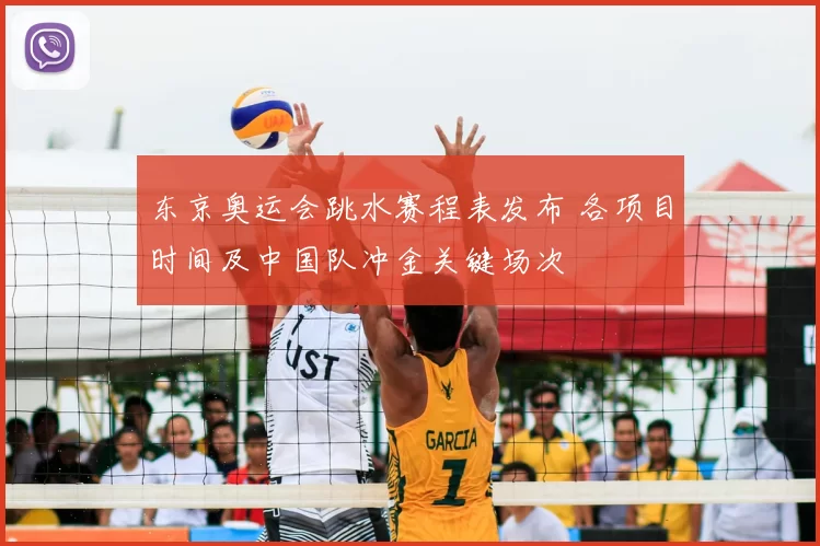 东京奥运会跳水赛程表发布 各项目时间及中国队冲金关键场次