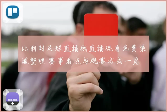 比利时足球直播线直播观看免费渠道整理 赛事看点与观赛方式一览