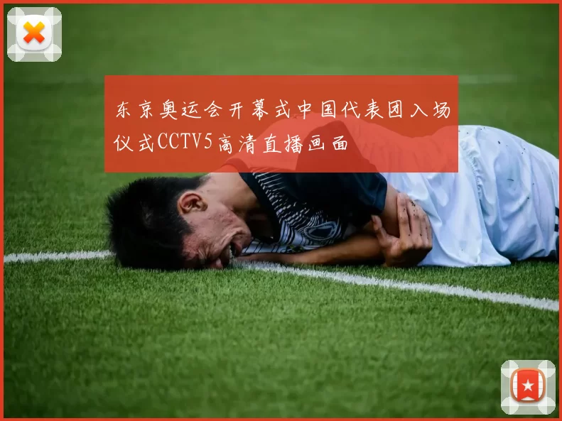 东京奥运会开幕式中国代表团入场仪式CCTV5高清直播画面