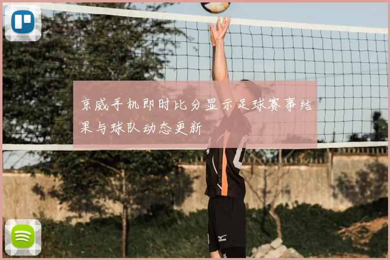京威手机即时比分显示足球赛事结果与球队动态更新