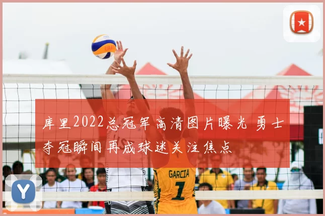 库里2022总冠军高清图片曝光 勇士夺冠瞬间再成球迷关注焦点