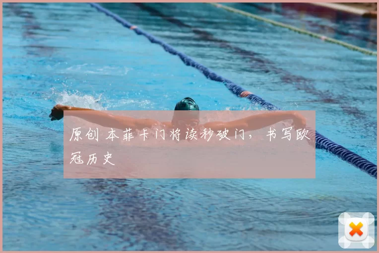 原创 本菲卡门将读秒破门，书写欧冠历史