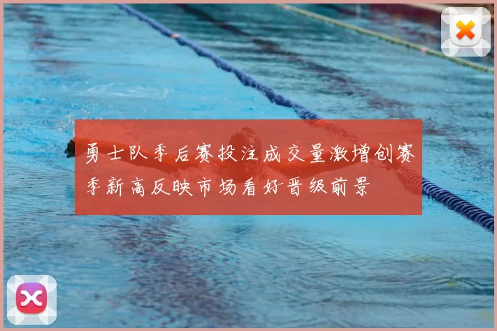 勇士队季后赛投注成交量激增创赛季新高反映市场看好晋级前景