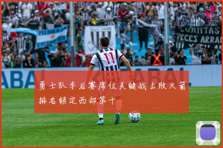 勇士队季后赛席位关键战击败火箭排名锁定西部第十