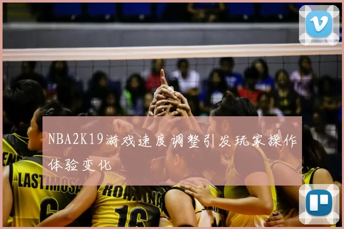 NBA2K19游戏速度调整引发玩家操作体验变化