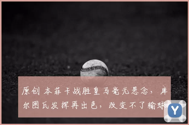 原创 本菲卡战胜皇马毫无悬念，库尔图瓦发挥再出色，改变不了输球结局