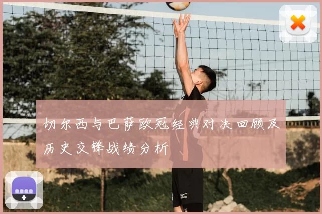 切尔西与巴萨欧冠经典对决回顾及历史交锋战绩分析